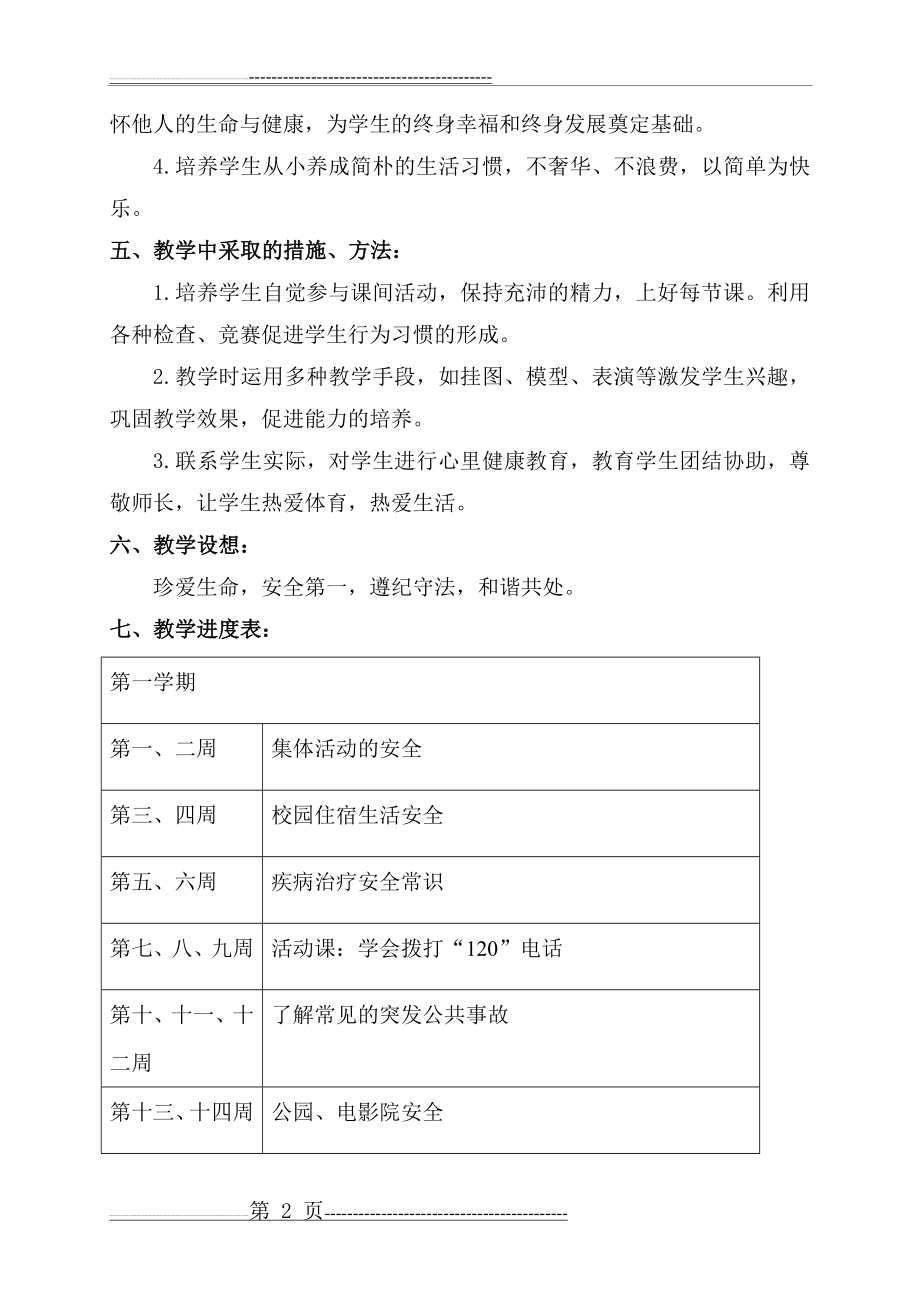 二年级公共安全教育教学计划(3页).doc_第2页