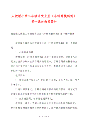 人教版小学二年级语文上册《小蝌蚪找妈妈》第一课时教案设计.docx