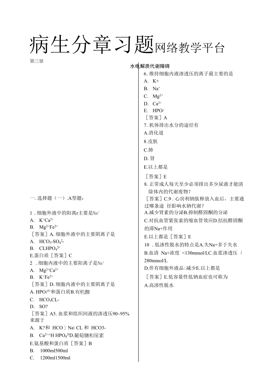 病理生理学分章习题网络教学平台.docx_第1页