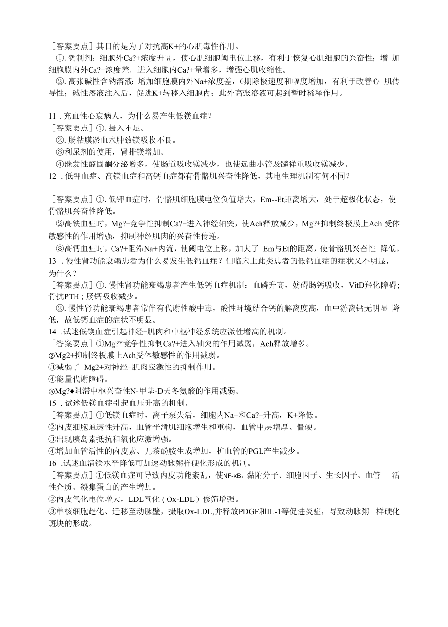 病理生理学分章习题网络教学平台.docx_第2页