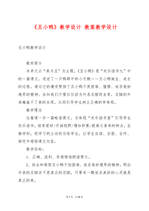 《丑小鸭》教学设计 教案教学设计.docx