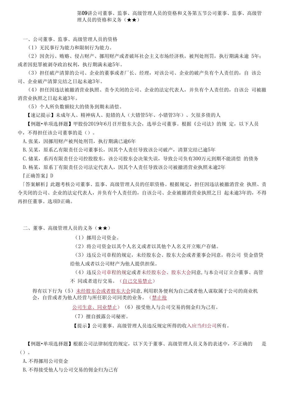 公司董事、监事、高级管理人员的资格和义务.docx_第1页