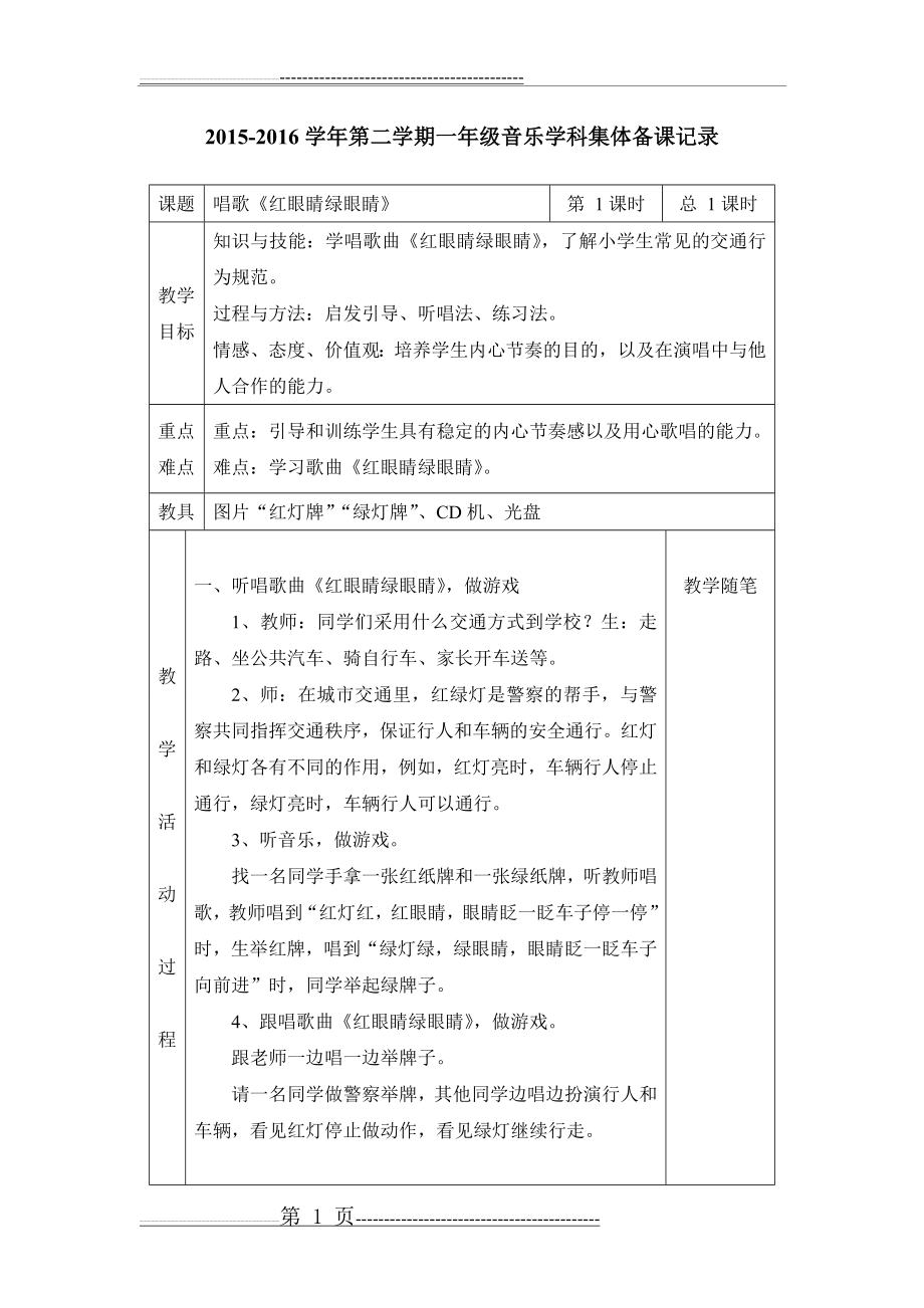 人教版一年级下音乐教案(44页).doc_第1页