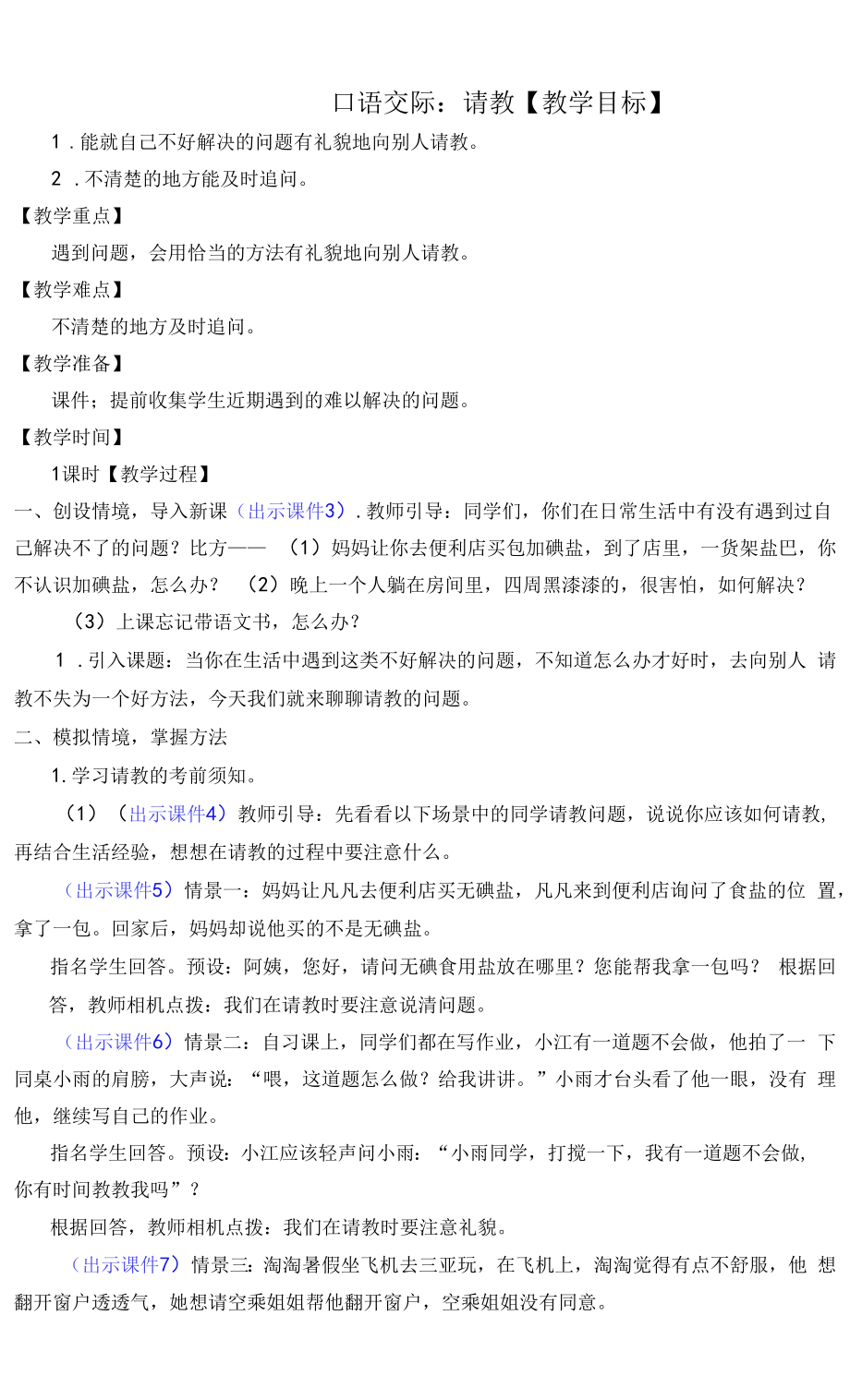 部编版三年级语文上册口语交际《请教》教学设计.docx_第1页