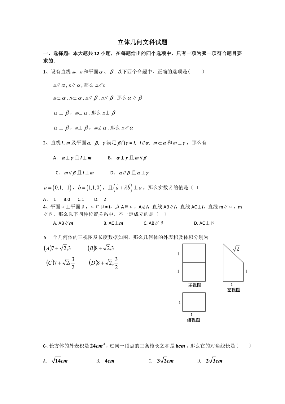 必修2高二立体几何文科综合测试题.docx_第1页