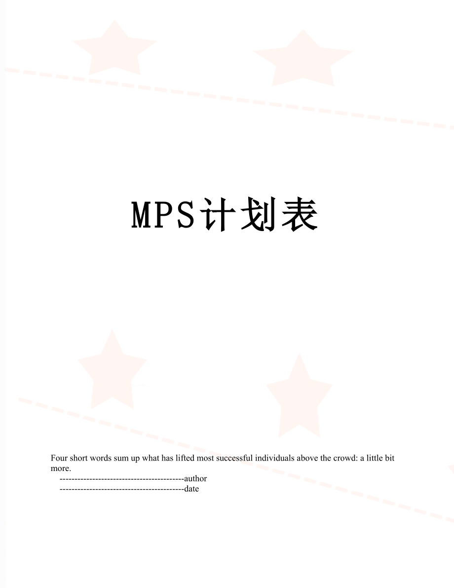 最新MPS计划表.doc_第1页