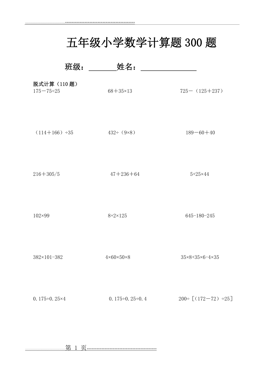 五年级下册数学计算题大全300道(21页).doc_第1页