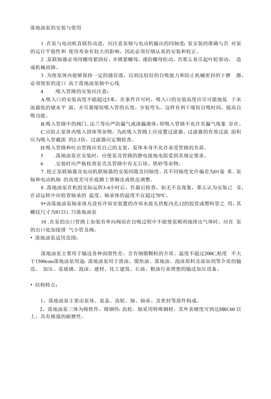 落地油泵的安装与使用.docx_第1页