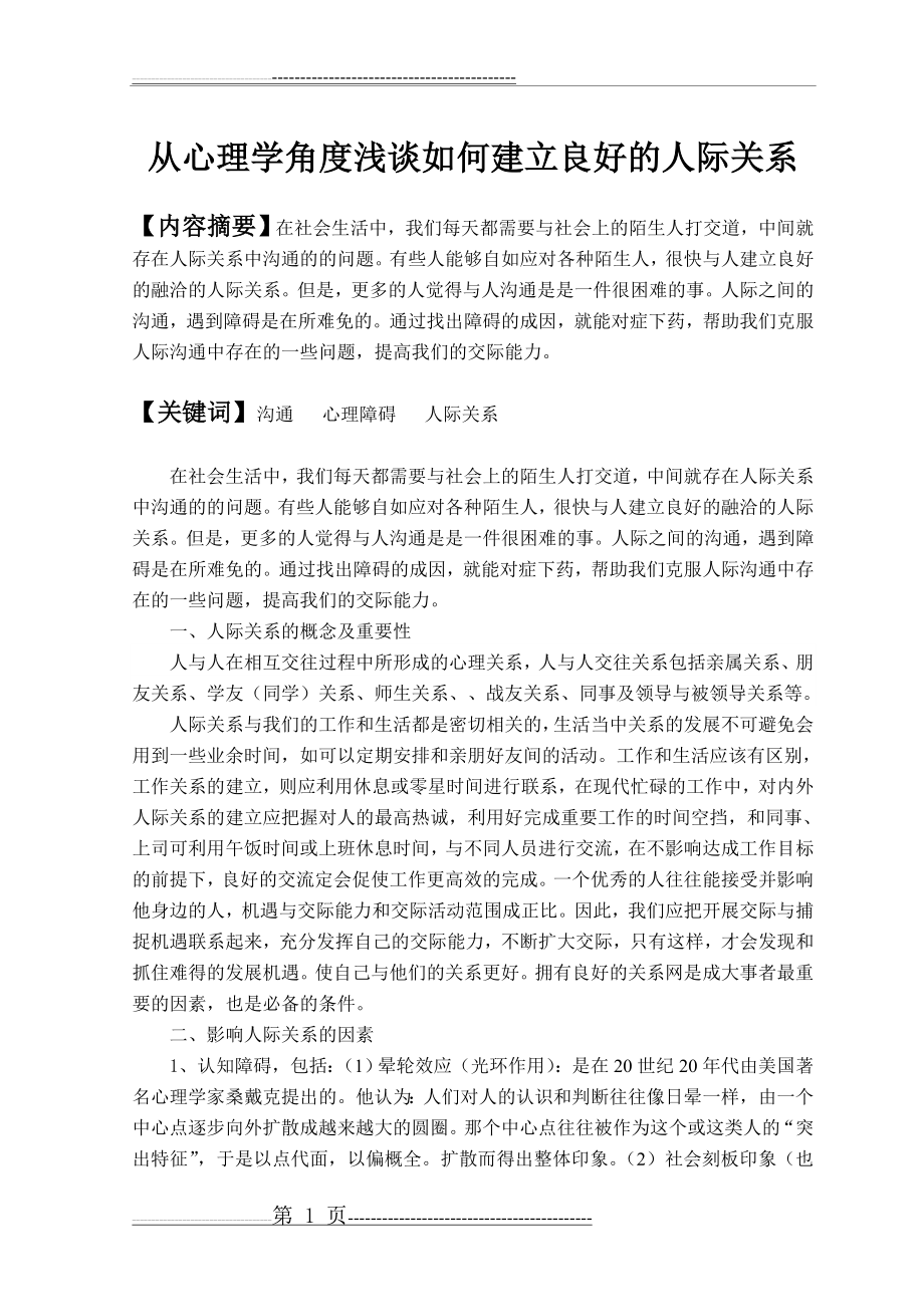 从心理学角度浅谈如何建立良好的人际关系(4页).doc_第1页