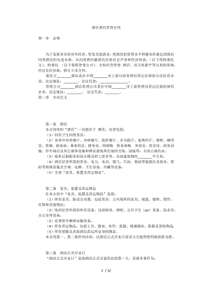 酒店委托管理合同.docx