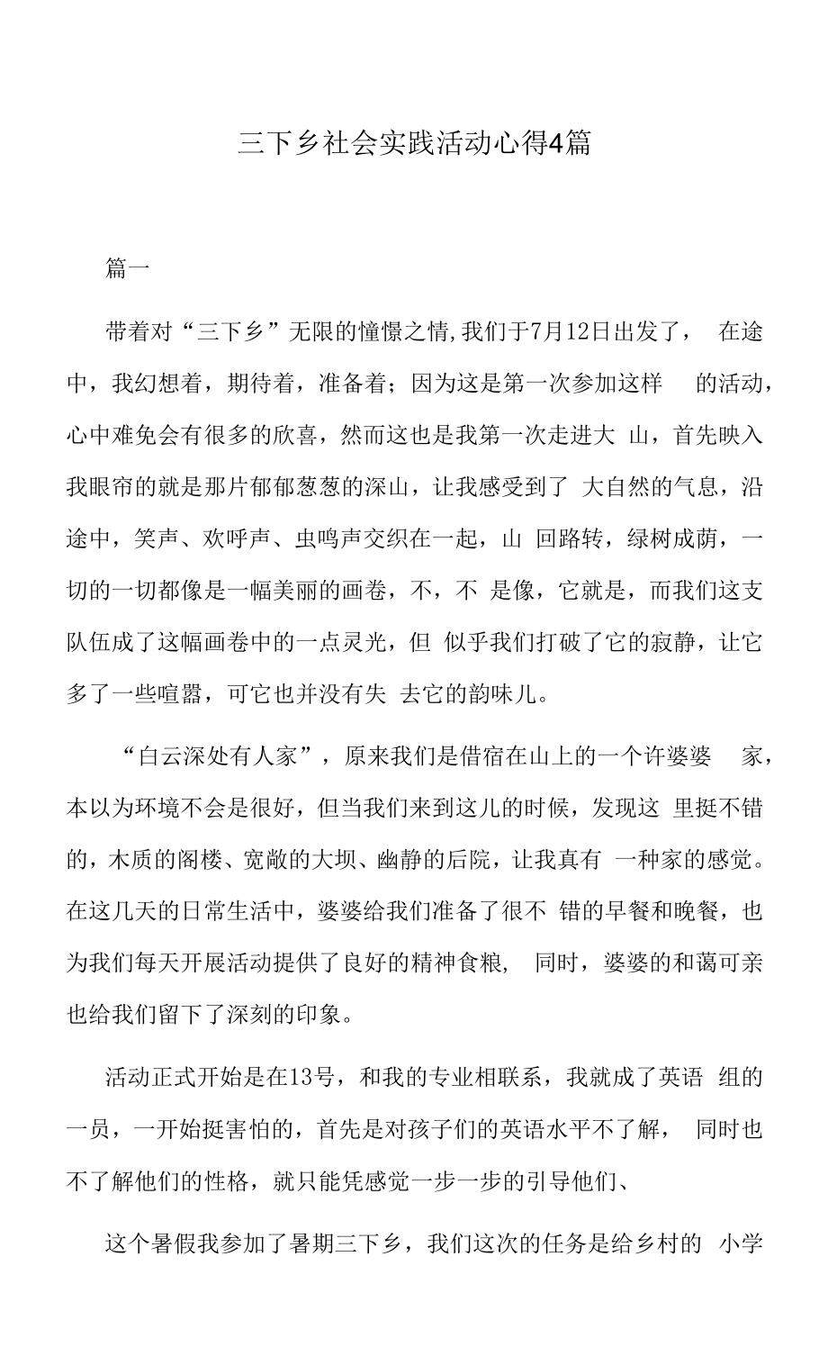 三下乡社会实践活动心得4篇.docx_第1页