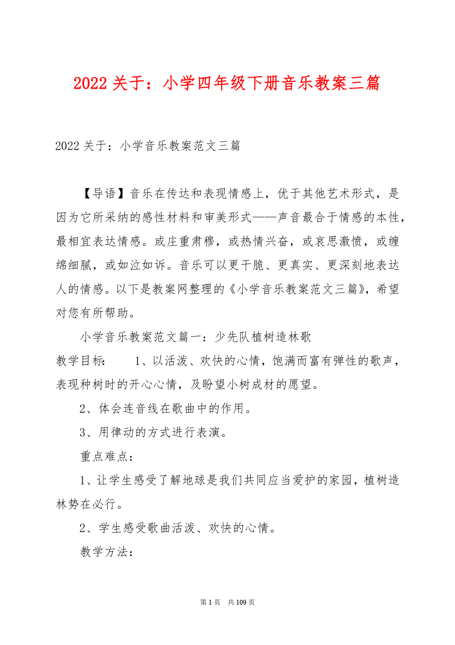 2022关于：小学四年级下册音乐教案三篇.docx_第1页