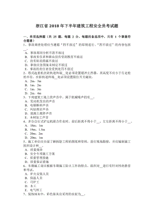 浙江省2018年下半年建筑工程安全员考试题.docx