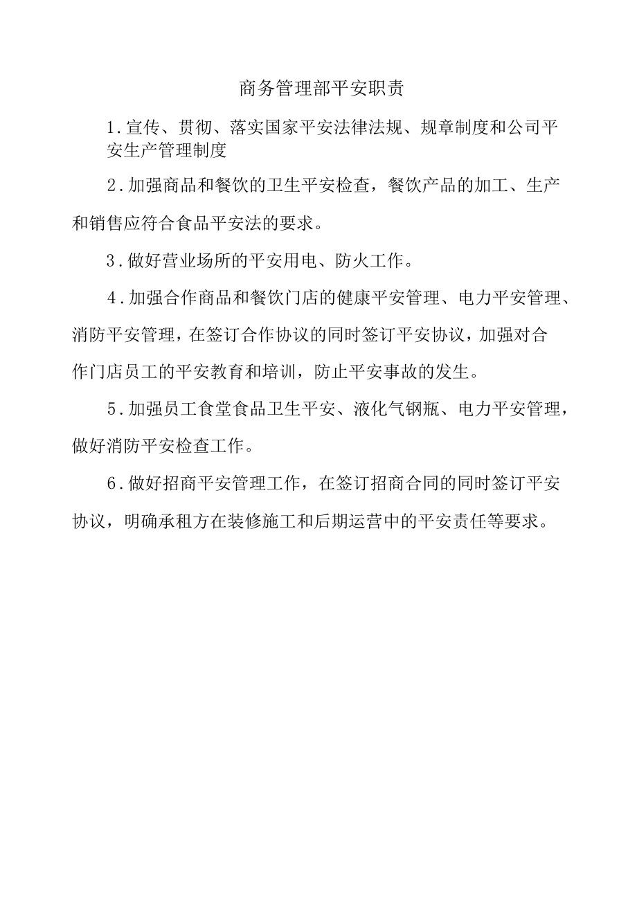 商务管理部安全职责.docx_第1页