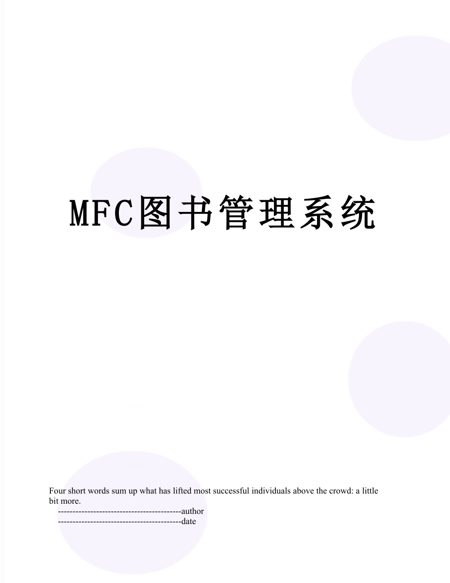 最新MFC图书管理系统.doc_第1页