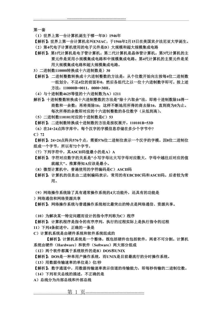 全国计算机考试选择题汇总(14页).doc_第1页