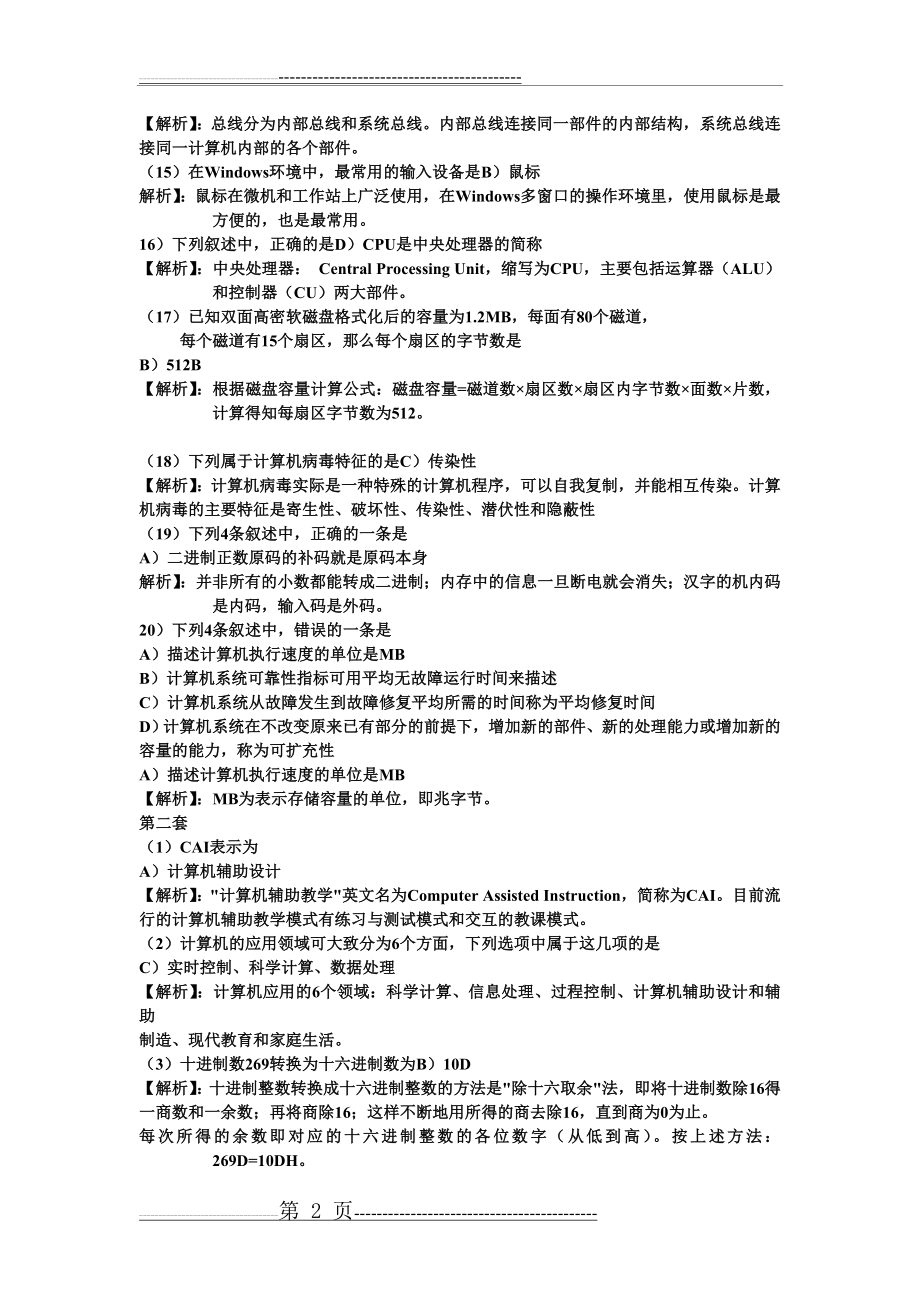 全国计算机考试选择题汇总(14页).doc_第2页