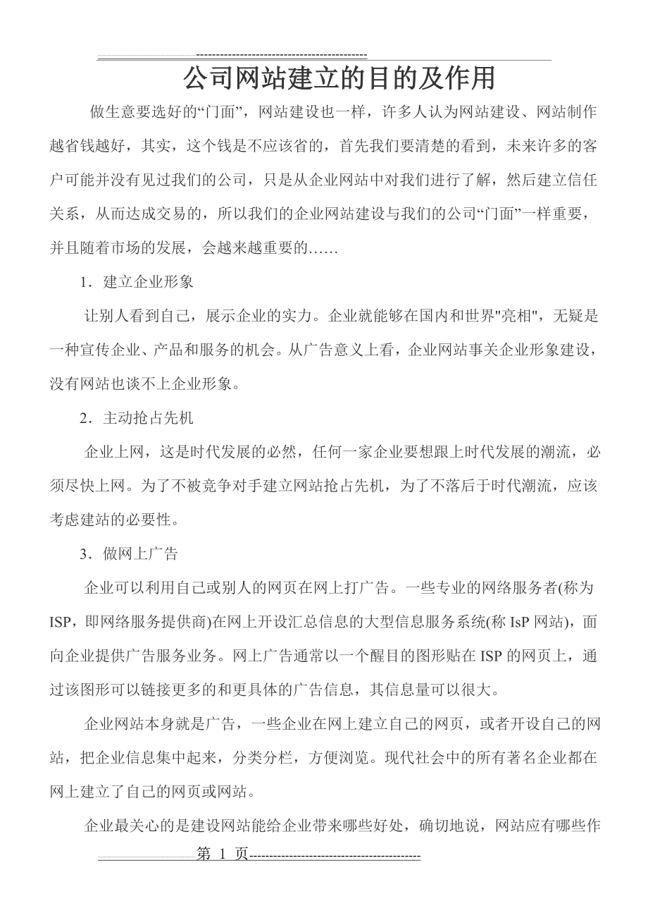 公司网站建立的目的及作用(3页).doc_第1页