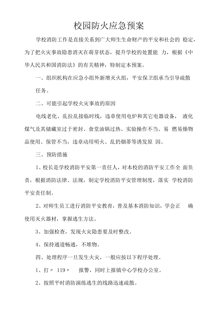 校园防火应急预案.docx_第1页