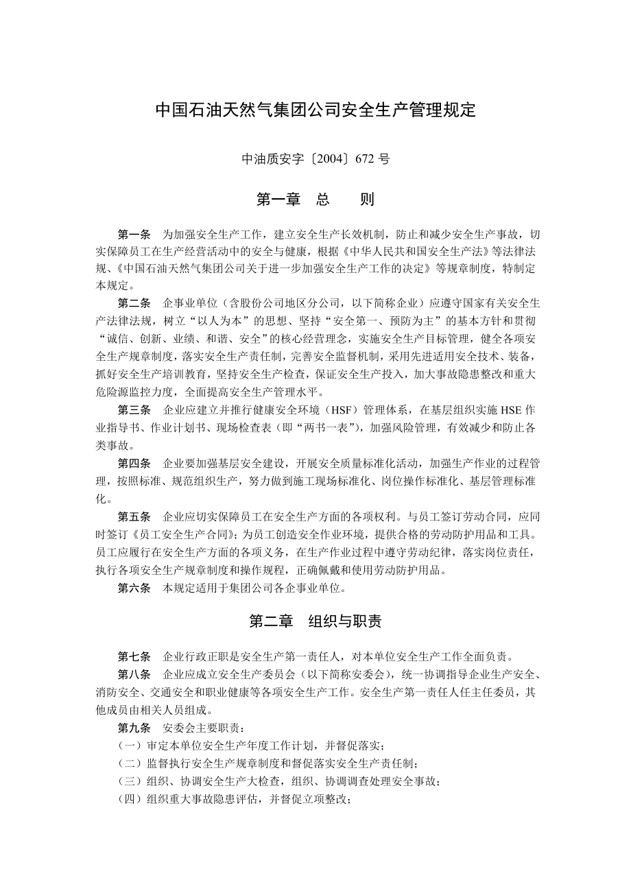 集团公司安全生产管理规定.doc_第1页