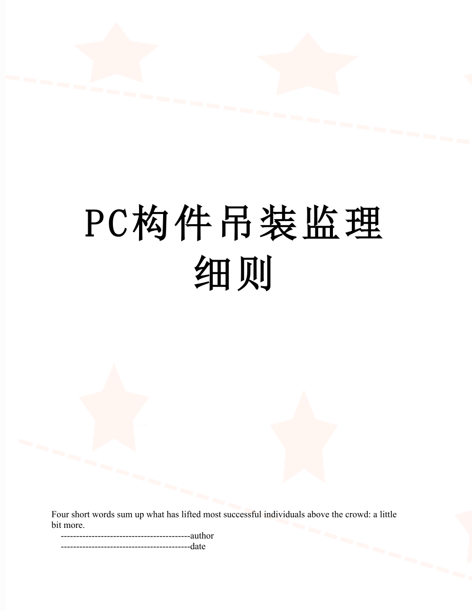 最新PC构件吊装监理细则.doc_第1页