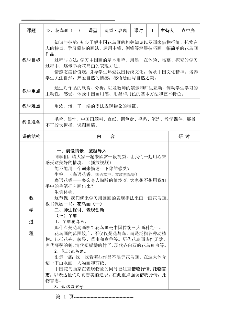 五年级下册第13课花鸟画(一)教学设计(4页).doc_第1页