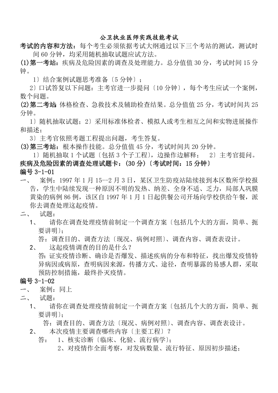 公共卫生执业医师技能操作考试.docx_第1页