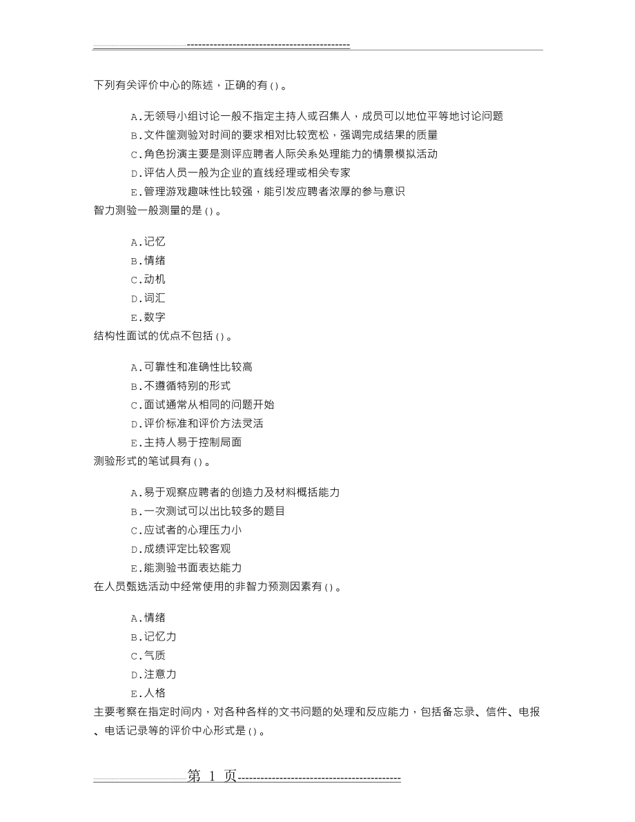 中级人力资源管理第七章人员甄选章节练习(2015-7-21)(2页).doc_第1页