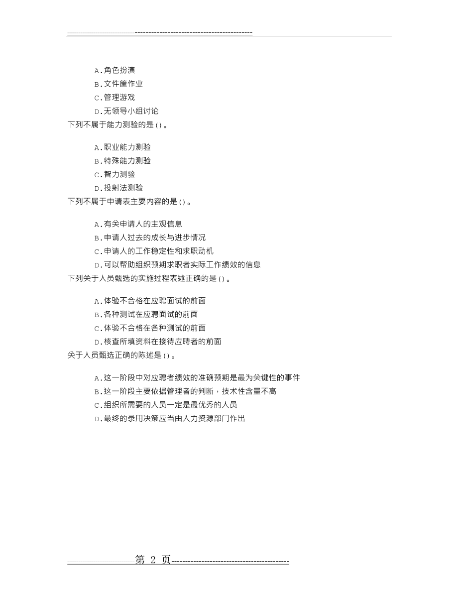 中级人力资源管理第七章人员甄选章节练习(2015-7-21)(2页).doc_第2页