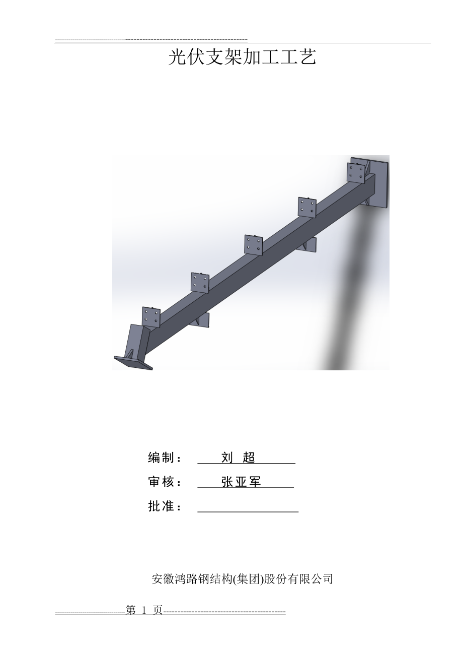 光伏支架加工工艺(8页).doc_第1页