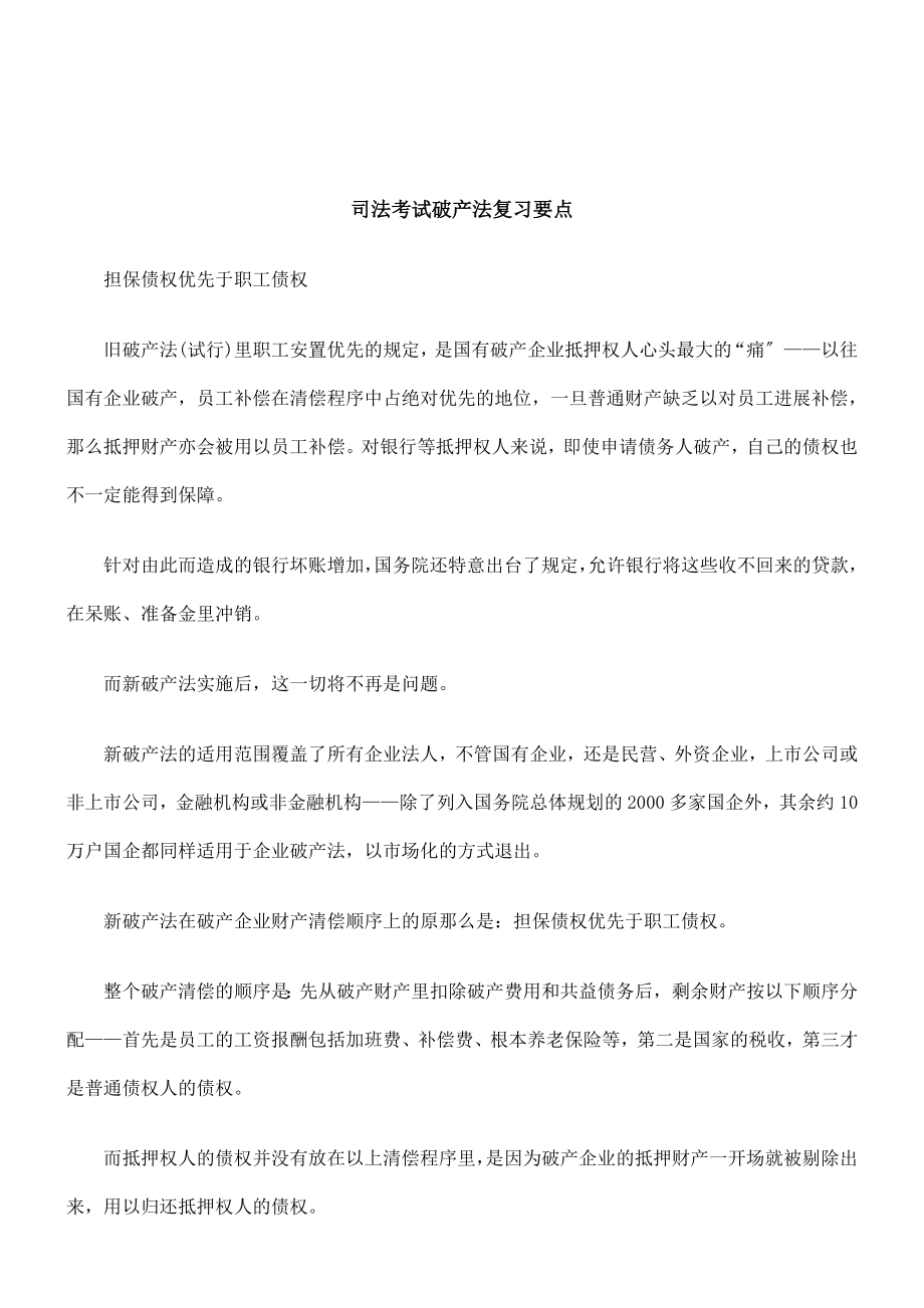 司法考试破产法复习要点研究与分析.docx_第1页