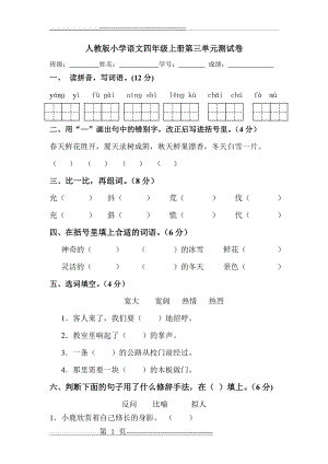 人教版四年级语文上册第三单元试卷附答案(7页).doc