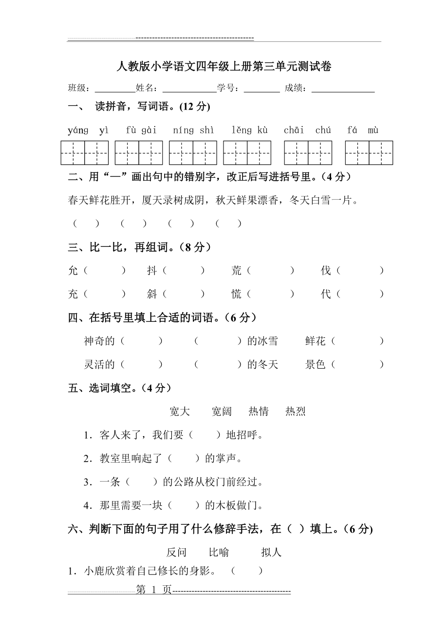 人教版四年级语文上册第三单元试卷附答案(7页).doc_第1页