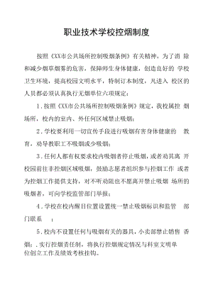 职业技术学校控烟制度.docx