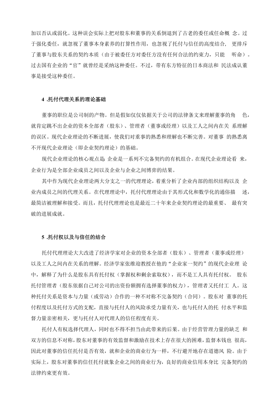 董事在公司法人治.docx_第2页