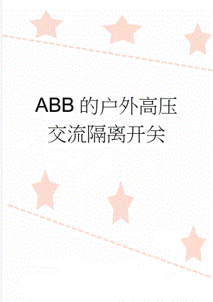 ABB的户外高压交流隔离开关(8页).doc