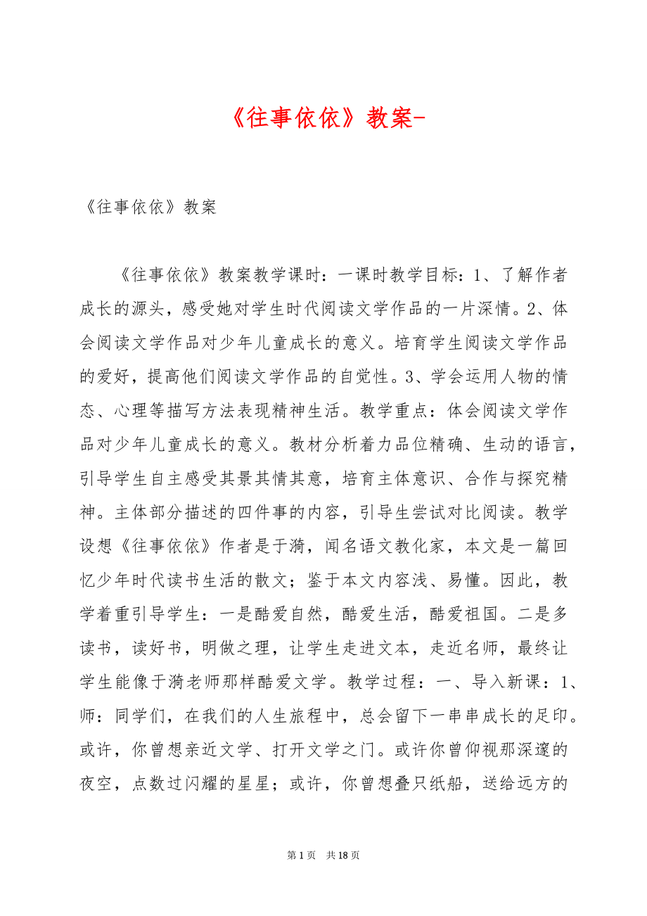 《往事依依》教案-.docx_第1页