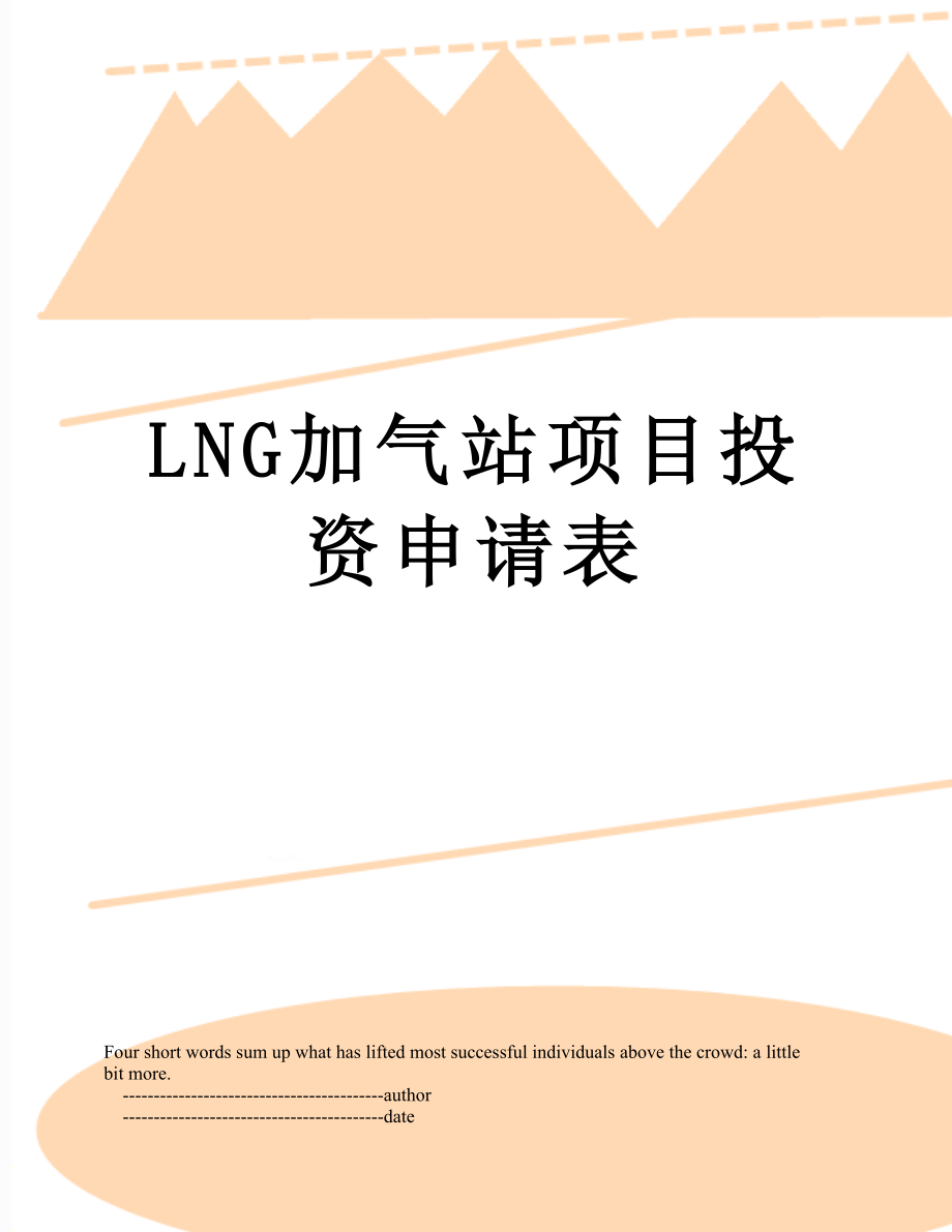 最新LNG加气站项目投资申请表.doc_第1页