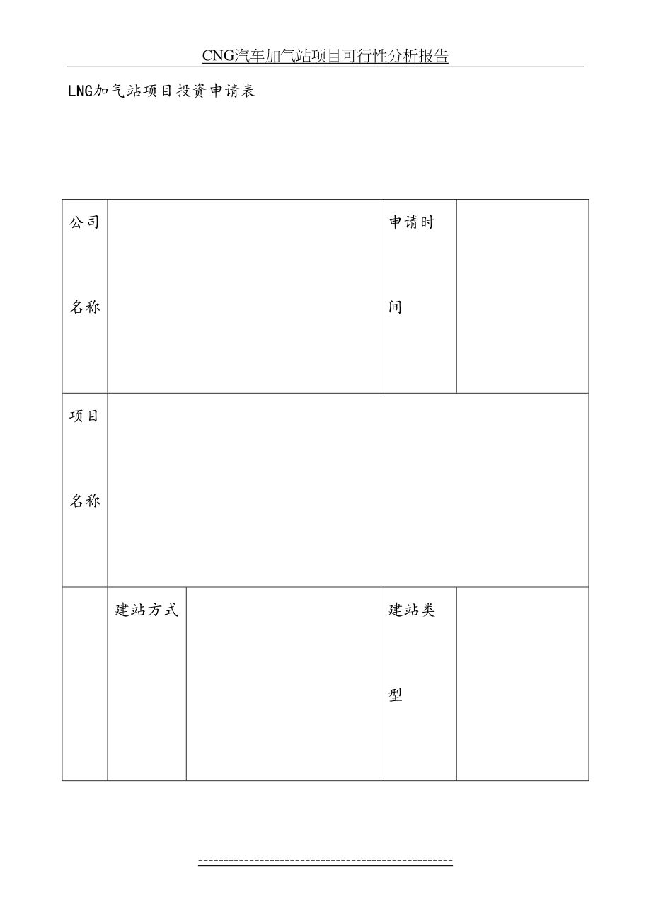 最新LNG加气站项目投资申请表.doc_第2页