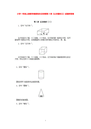 小学一年级上册数学奥数知识点讲解第3课《认识图形三》试题附答案.pdf