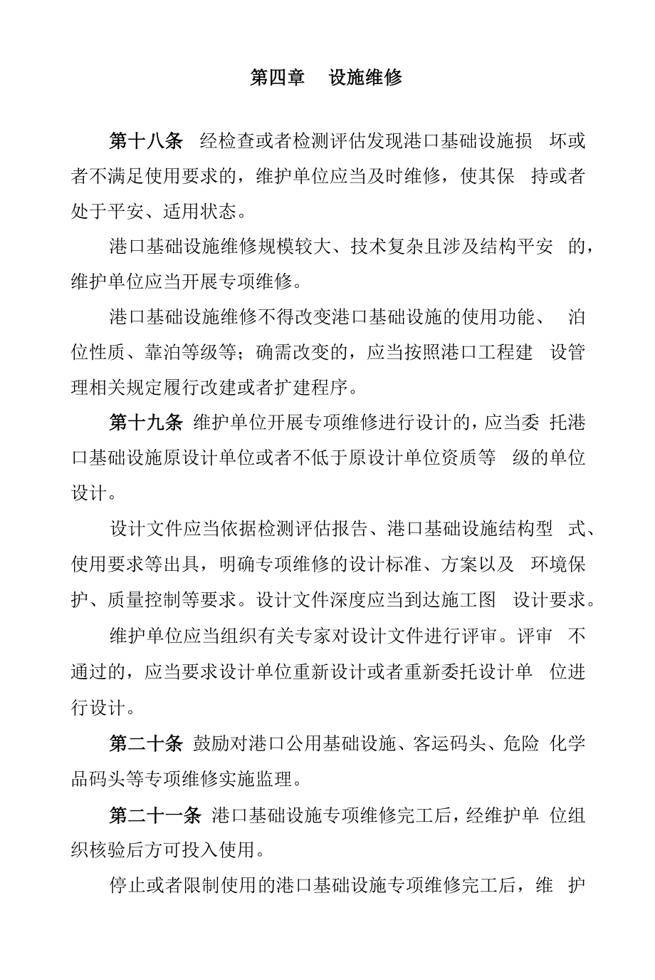 港口安全类重大风险专项防控措施、港口基础设施维护管理规定.docx_第2页