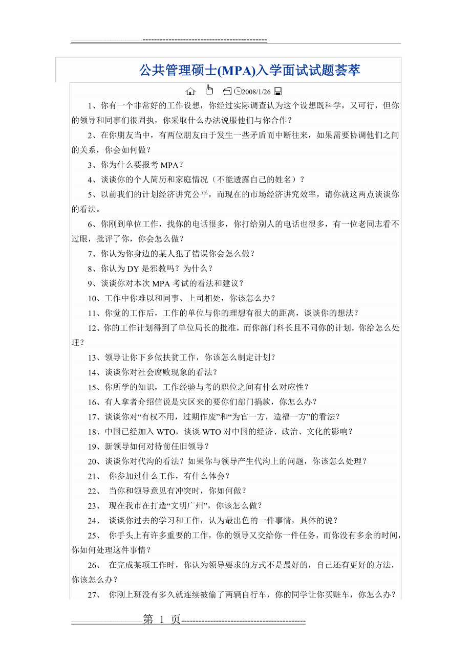 公共管理硕士(MPA)入学面试试题荟萃(5页).doc_第1页