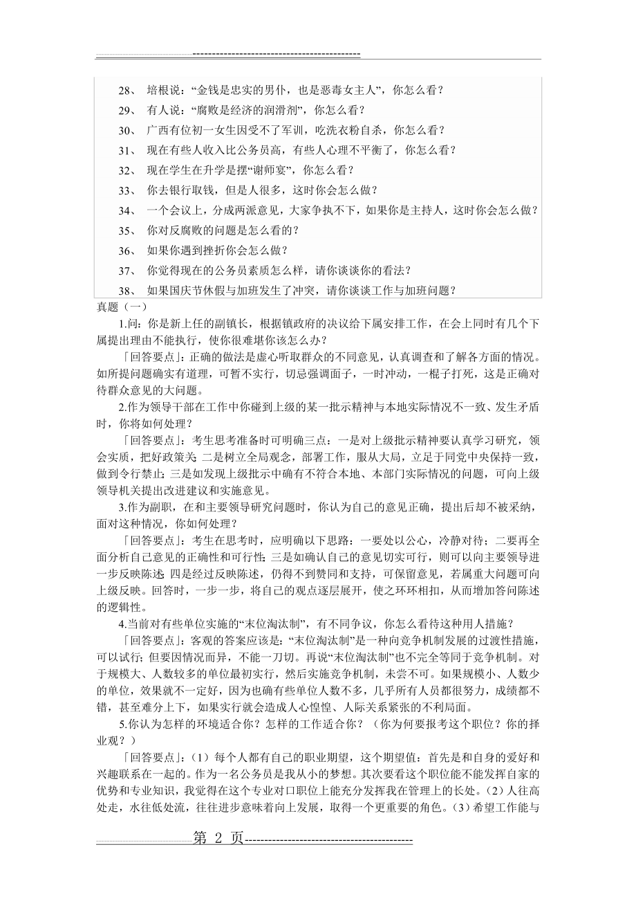 公共管理硕士(MPA)入学面试试题荟萃(5页).doc_第2页