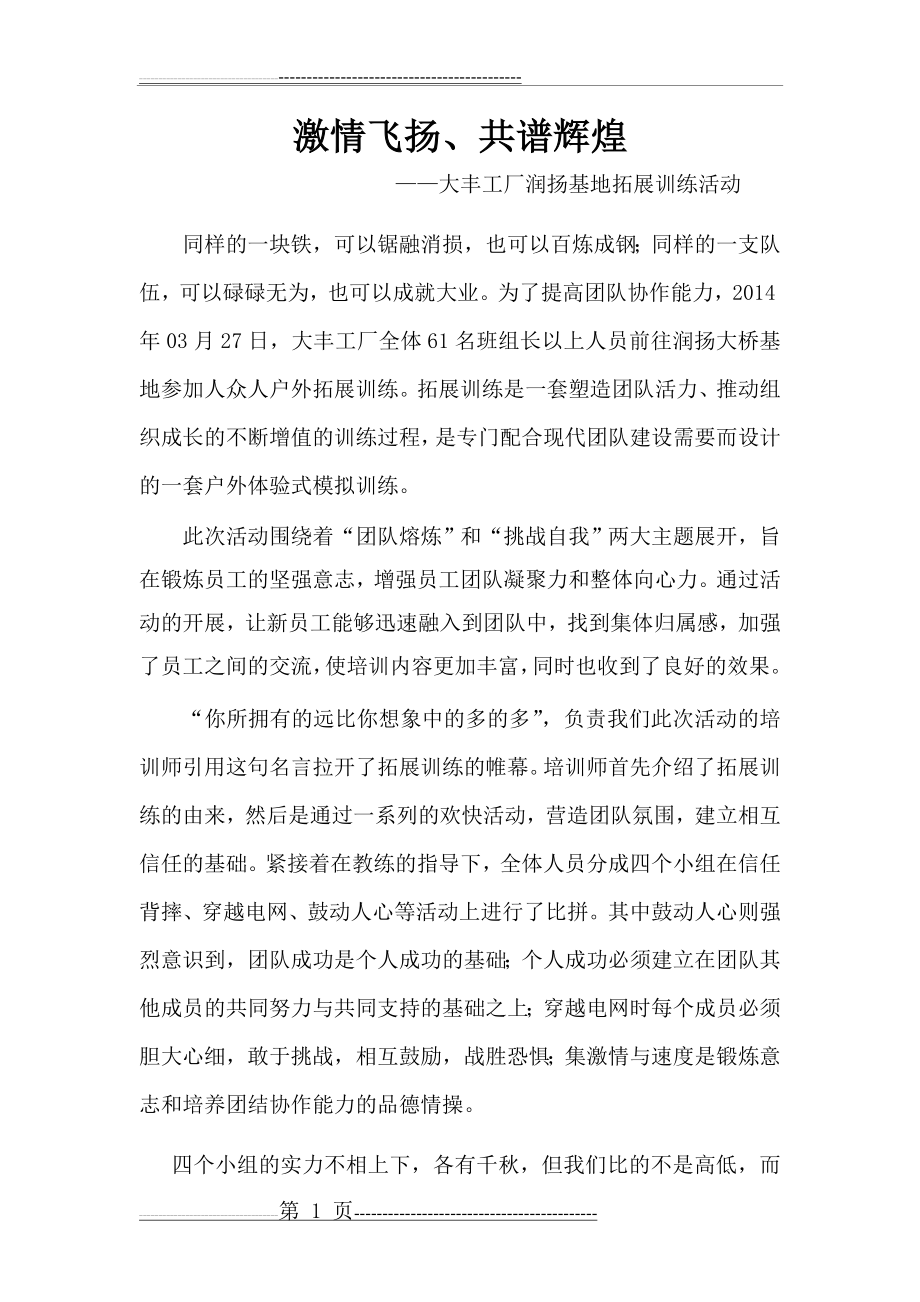 公司拓展训练活动新闻稿(2页).doc_第1页