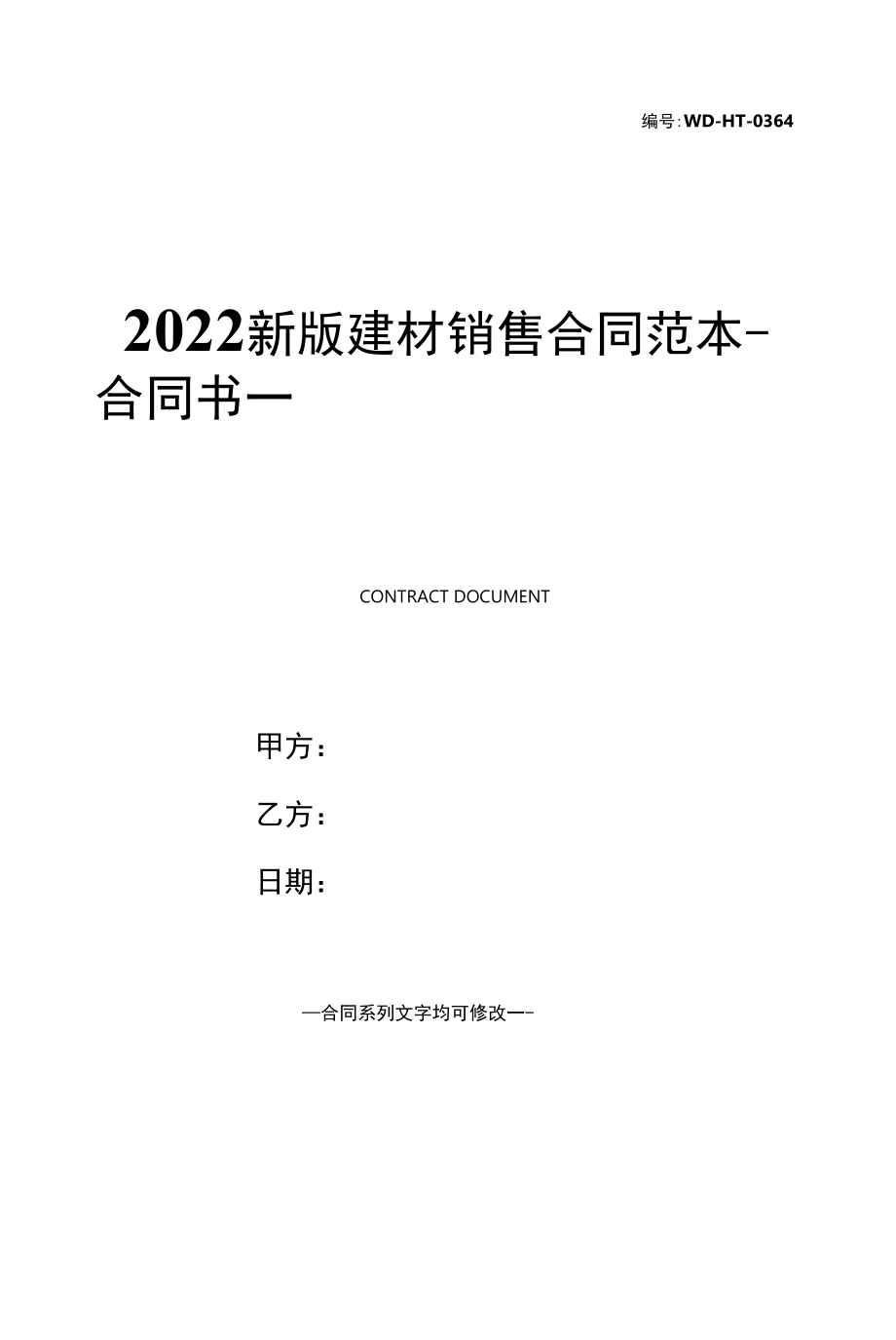 2022新版建材销售合同范本.docx_第1页