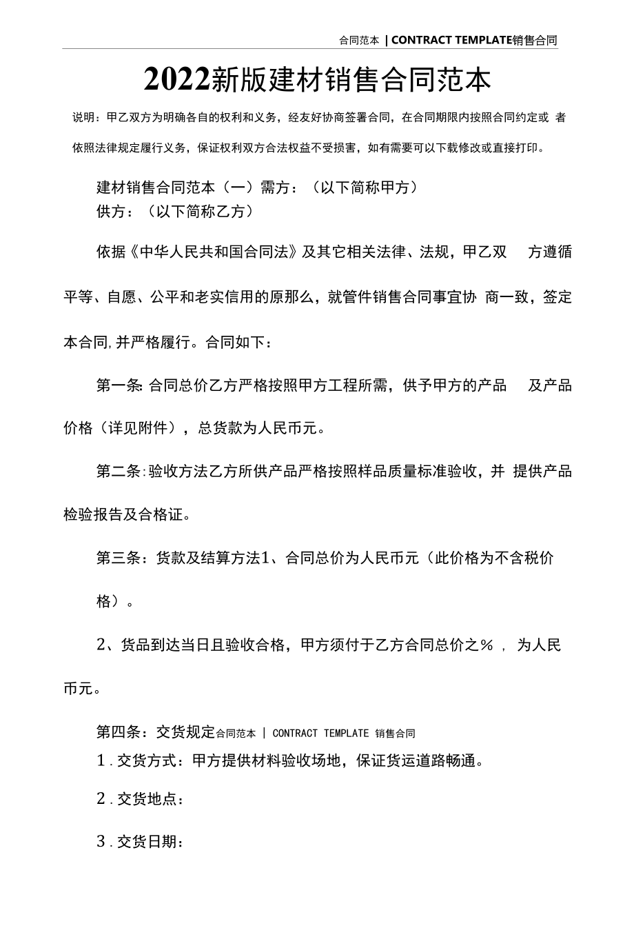 2022新版建材销售合同范本.docx_第2页