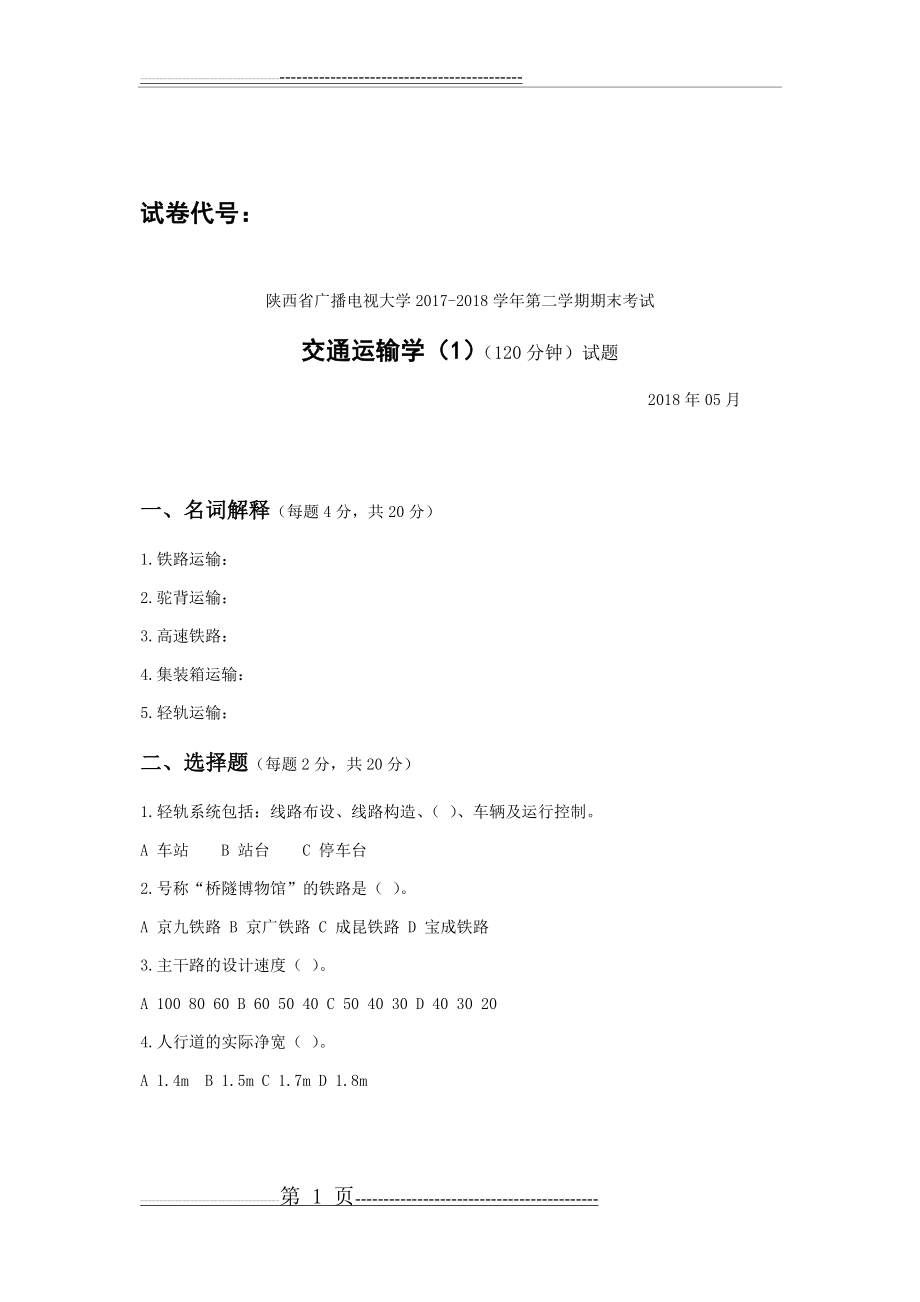 交通运输学试题(6页).docx_第1页