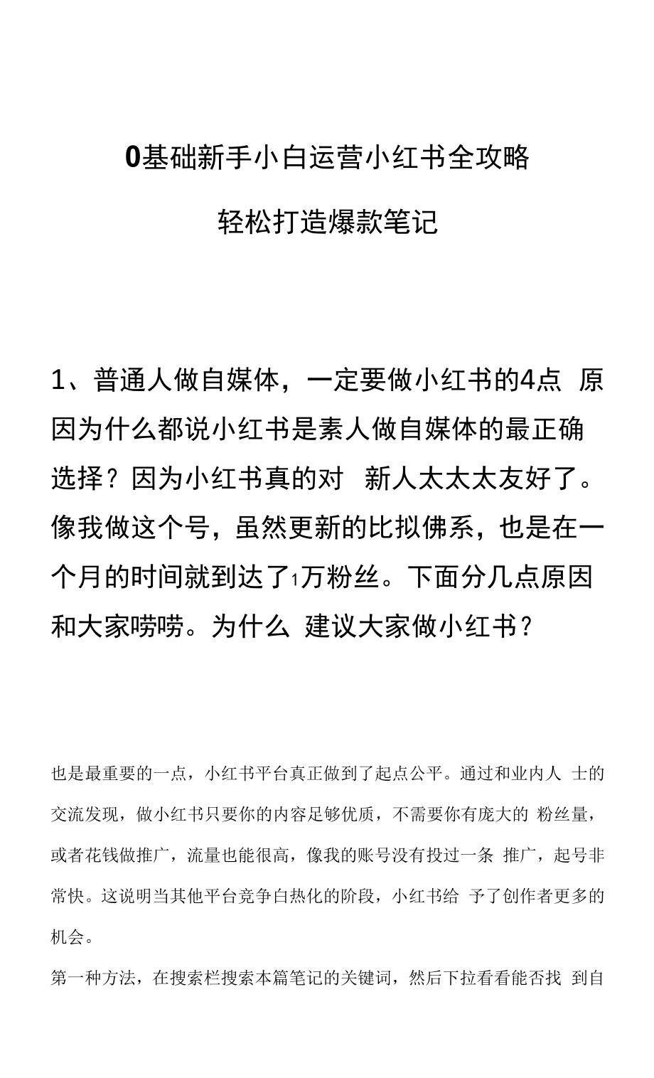 0基础新手小白运营小红书全攻略轻松打造爆款笔记.docx_第1页