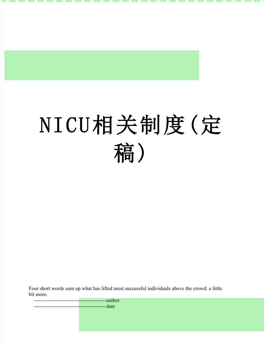 最新NICU相关制度(定稿).doc_第1页