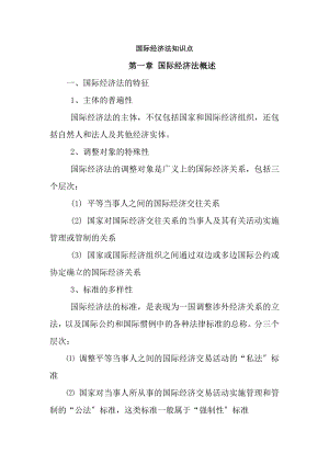 国际经济法考试重点.docx